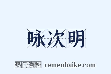 咏次明是什么意思的图片